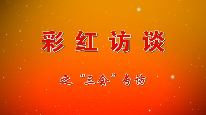 《彩紅訪談》之“三會(huì)專(zhuān)訪”第一期