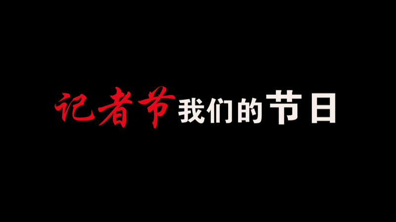 記者節(jié)，我們的節(jié)日