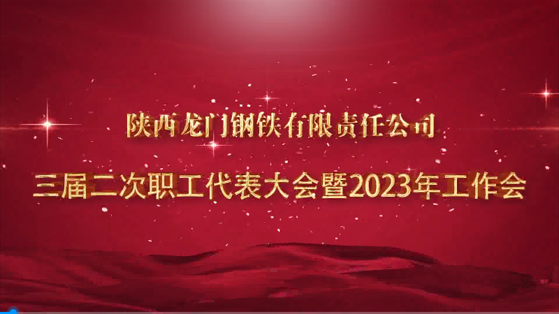 勇毅前行奮進(jìn)新征程 凝心聚力再創(chuàng)新輝煌——龍鋼公司召開三屆二次職工代表大會(huì)暨2023年工作會(huì)